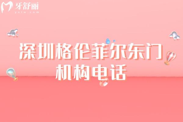 格倫菲爾東門機構(gòu)電話
