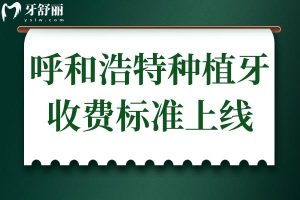 2025年呼和浩特種植牙收費(fèi)標(biāo)準(zhǔn):正規(guī)機(jī)構(gòu)費(fèi)用1980元起,前五名單揭曉