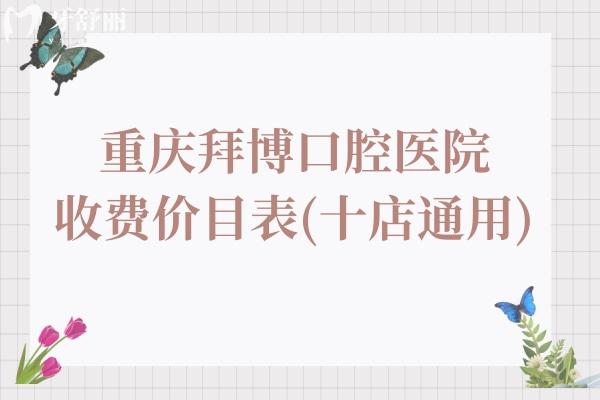 2025年重慶拜博口腔收費價目表(十店通用):降價后全瓷牙1000+種植牙1980+不貴
