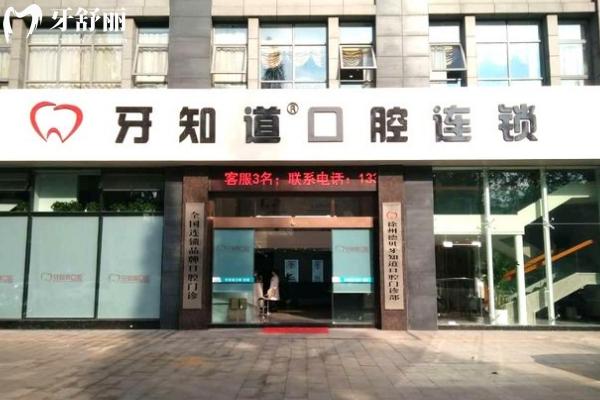 徐州牙知道口腔門(mén)店