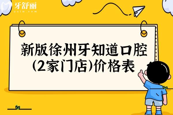 新版徐州牙知道口腔（2家門(mén)店）價(jià)格表，鑲牙/種牙/矯正等價(jià)格不貴且醫(yī)院正規(guī)靠譜