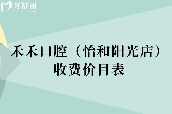 禾禾口腔（怡和陽(yáng)光店）收費(fèi)價(jià)目表