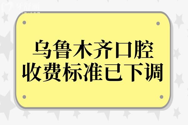 2025烏魯木齊口腔醫(yī)院收費(fèi)標(biāo)準(zhǔn)已下調(diào),實(shí)惠又靠譜的5家牙科價格表趕緊收藏