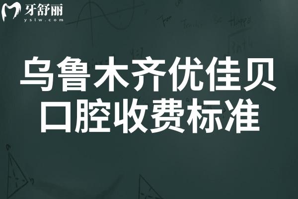在線查詢!烏魯木齊優(yōu)佳貝口腔2025年收費(fèi)標(biāo)準(zhǔn):拔牙/種植/矯正等項目具體費(fèi)用