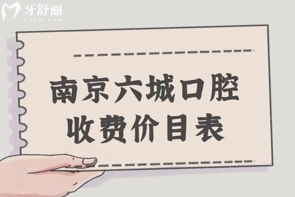 南京六城口腔收費價目表