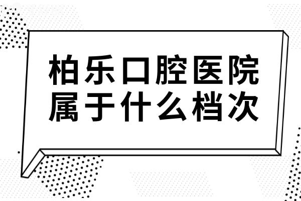 柏樂(lè)口腔屬于什么檔次?中高端檔,正規(guī)私立連鎖環(huán)境好/技術(shù)突出/患者信賴
