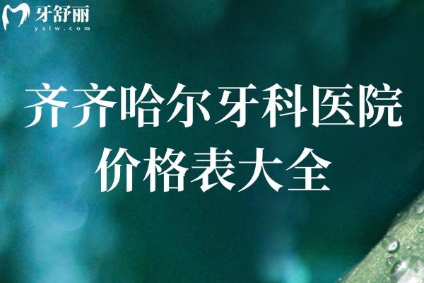 齊齊哈爾牙科醫(yī)院價(jià)格表大全