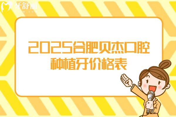 2025合肥貝杰口腔種植牙價格表，普通種植/即刻種植/微創(chuàng)種植/穿顴種植都可選擇