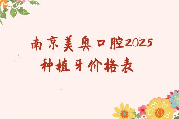 南京美奧口腔2025種植牙價(jià)格表，總結(jié)種植牙價(jià)格/優(yōu)勢(shì)/醫(yī)生等信息