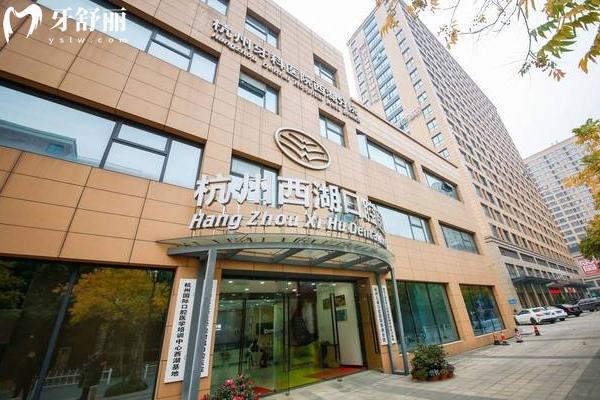 杭州西湖口腔醫(yī)院門店