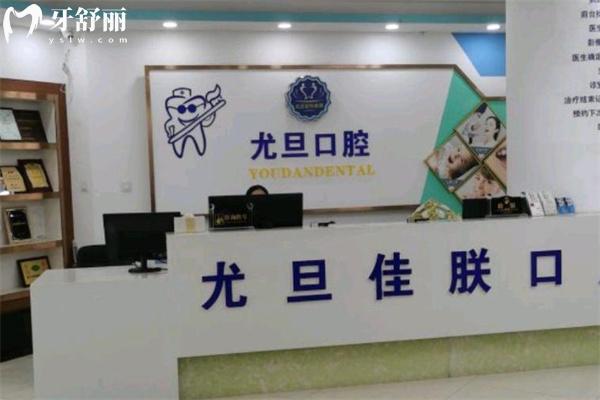 上海尤旦口腔醫(yī)院浦東惠南店前臺(tái)