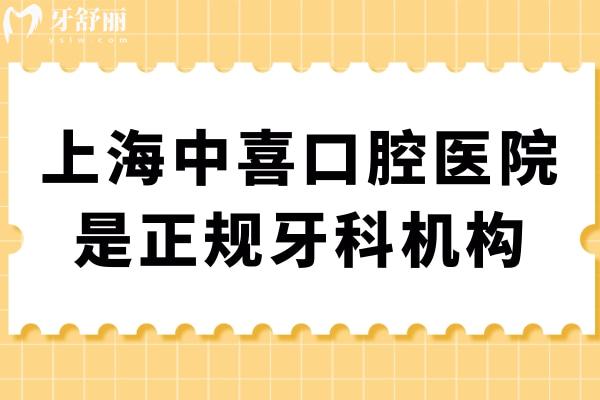 上海中喜口腔醫(yī)院是正規(guī)牙科機(jī)構(gòu)