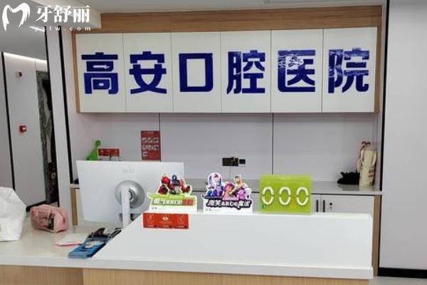 高安口腔醫(yī)院怎么樣？