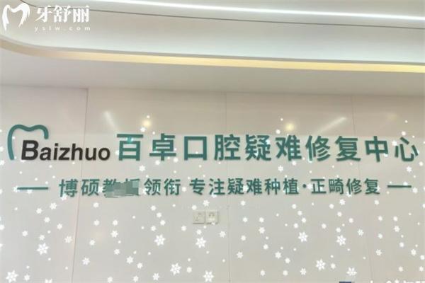 長(zhǎng)春百卓口腔醫(yī)院是正規(guī)的不坑人!不信看過資質(zhì)/價(jià)格表/口碑評(píng)價(jià)便知