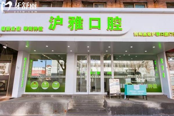 沈陽滬雅口腔怎么樣？