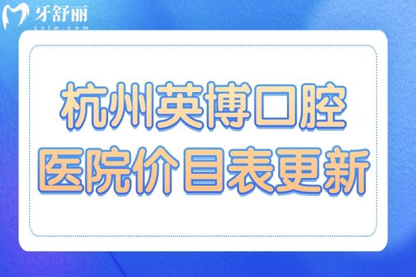 杭州英博口腔醫(yī)院價目表更新至25年,松動拔除30元起、種植牙1280元起、根管治療500元起