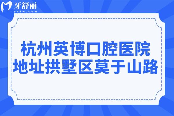 杭州英博口腔醫(yī)院地址在拱墅區(qū)莫于山路,種植牙設(shè)備完善/技術(shù)好口碑也不錯