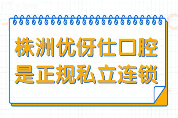 株洲優(yōu)伢仕口腔是正規(guī)私立連鎖醫(yī)院,種植正畸鑲牙都擅長(zhǎng)