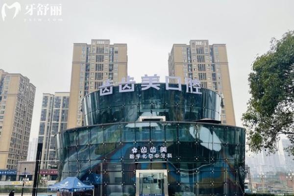 重慶齒齒美口腔在哪里？