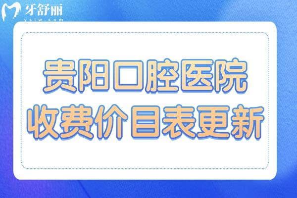 貴陽(yáng)口腔醫(yī)院2025年價(jià)目表查詢:洗牙