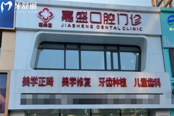 長(zhǎng)春嘉盛口腔門診部門頭