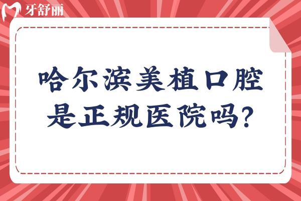 哈爾濱美植口腔是正規(guī)醫(yī)院嗎？是正規(guī)醫(yī)院，分享醫(yī)院簡介+醫(yī)生介紹+真實(shí)口碑