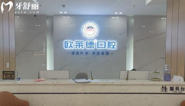 佳木斯歐萊德口腔前臺(tái)