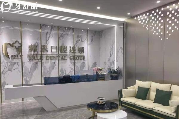 杭州雅樂口腔2025年收費(fèi)標(biāo)準(zhǔn)