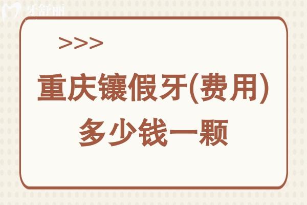 重慶鑲假牙(費用)多少錢一顆
