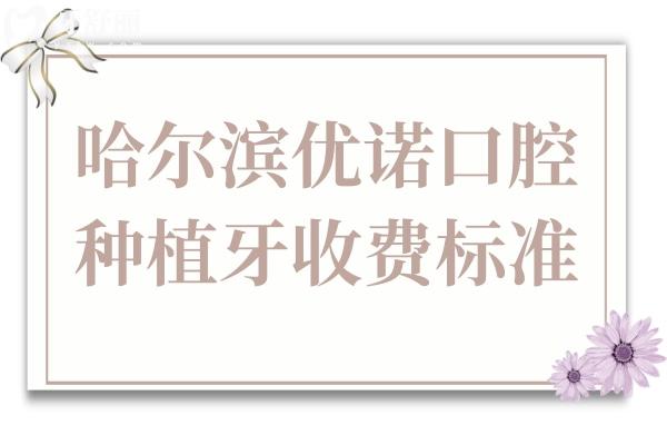 哈爾濱優(yōu)諾口腔種植牙2025價目表:單顆1280/2480元全包,半口/全口種牙價格也下調(diào)