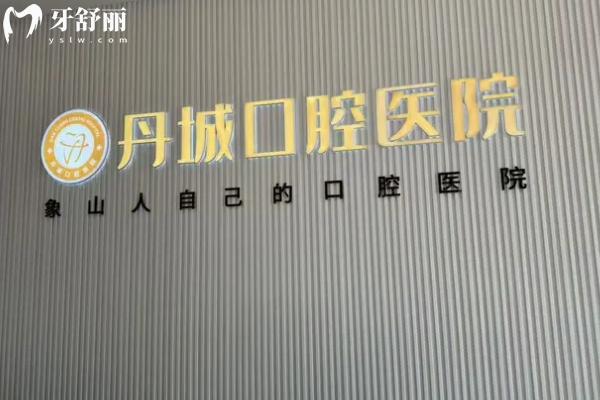 2025年寧波象山丹城口腔價格表