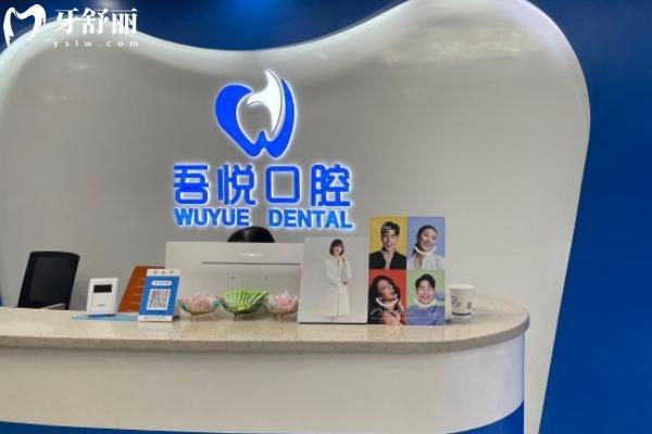 泰興吾悅口腔門(mén)診部