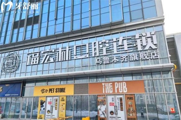 新疆福宏林口腔醫(yī)院有幾家?新疆大型連鎖開設8家分院附地址/營業(yè)時間/價格表