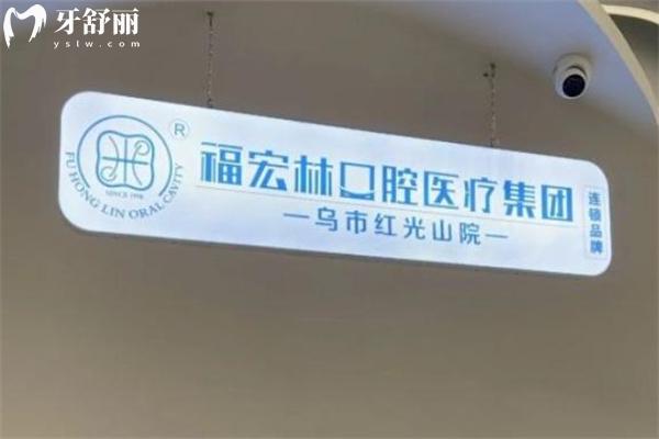 新疆福宏林口腔醫(yī)院有幾家?新疆大型連鎖開設8家分院附地址/營業(yè)時間/價格表
