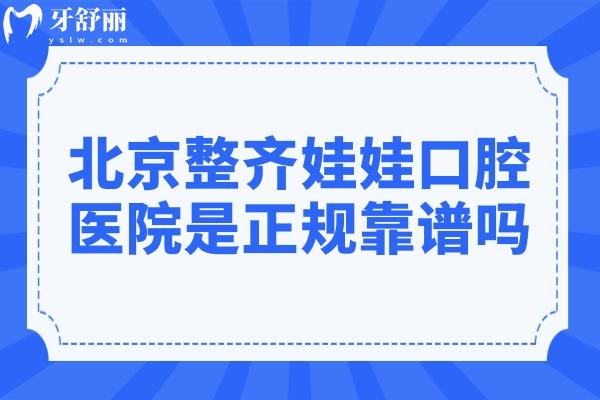 北京整齊娃娃口腔是正規(guī)靠譜嗎?資質(zhì)+醫(yī)生介紹+收費(fèi)標(biāo)準(zhǔn)+患者評(píng)價(jià)全解析