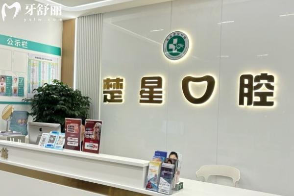 珠海楚星口腔怎么樣？