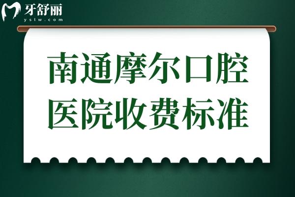 南通摩爾口腔醫(yī)院收費(fèi)標(biāo)準(zhǔn)(不貴)2025年種植牙2980元起、正畸5800元起、半口假牙1800元起