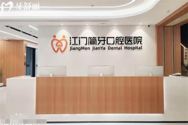 江門簡牙口腔醫(yī)院地址在建設路2號 擅長做種植牙/矯正等牙科技術(shù)好價格不貴