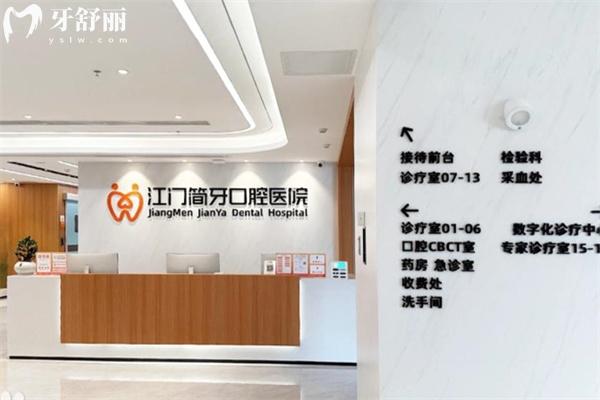 江門簡牙口腔醫(yī)院地址在建設路2號 擅長做種植牙/矯正等牙科技術(shù)好價格不貴