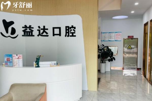 常州益達(dá)口腔怎么樣？