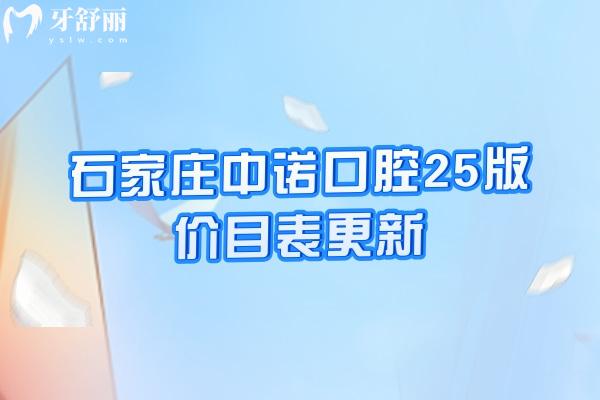 石家莊中諾口腔25版價(jià)目表更新，種植/矯正/修復(fù)/兒牙等項(xiàng)目費(fèi)用全附上醫(yī)生介紹