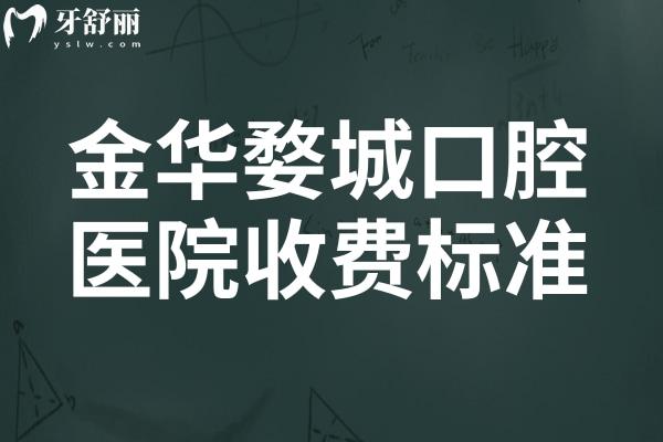 金華婺城口腔醫(yī)院收費標準(2025價格清單)從種植牙