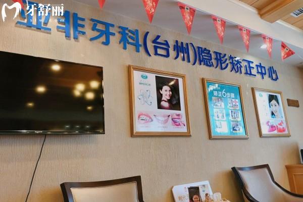 臺(tái)州亞非口腔