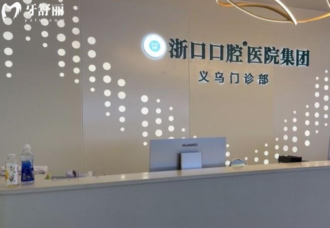 義烏浙口口腔前臺(tái)