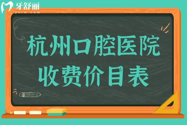 杭州口腔醫(yī)院收費高嗎?不貴,2025年種植牙價格2000元起