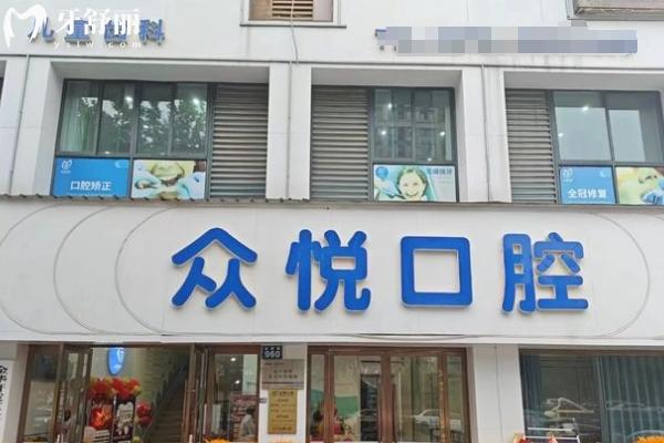 金華眾悅口腔門店