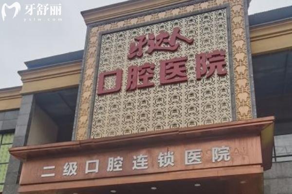 武漢牙達人口腔門店