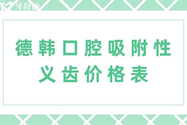 德韓口腔吸附性義齒價(jià)格表