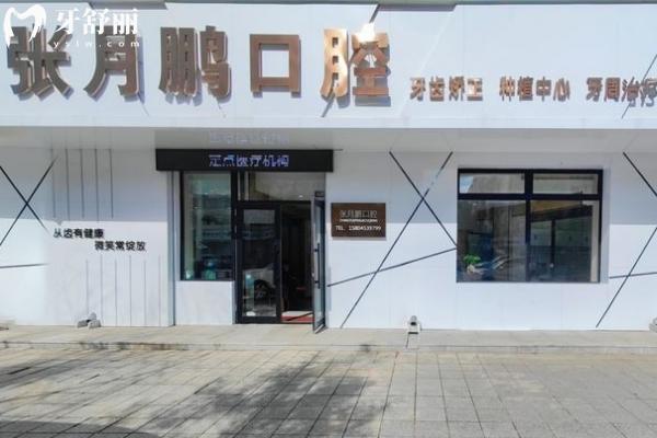 牡丹江張月鵬口腔醫(yī)院門店