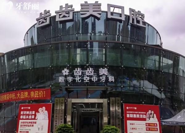 重慶齒齒美口腔門頭